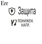 Err, значок Защита и обозначение ПОНИЖЕН. НАПР. из той же таблицы LCD-дисплея
