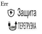 Err, значок Защита и надпись ПЕРЕГРУЗКА из таблицы LCD-дисплея