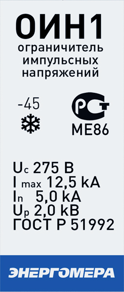 Маркировка ОИН1: Uc 275 В, Imax 12,5 кА, In 5,0 кА, Up 2,0 кВ